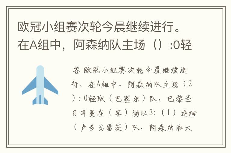 欧冠小组赛次轮今晨继续进行。在A组中,阿森纳队主场():0轻取( )队,巴黎圣日耳曼在()场以
