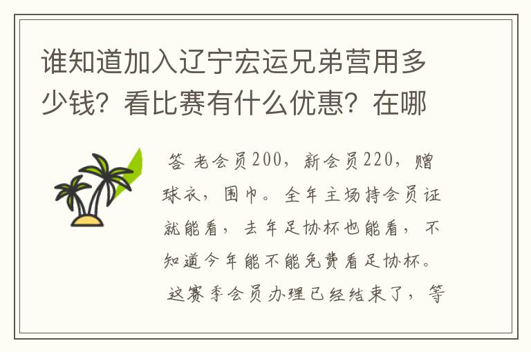 谁知道加入辽宁宏运兄弟营用多少钱?看比赛有什么优惠?在哪里办票?总共能看多少场比赛?