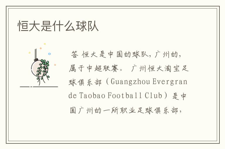 恒大是什么球队