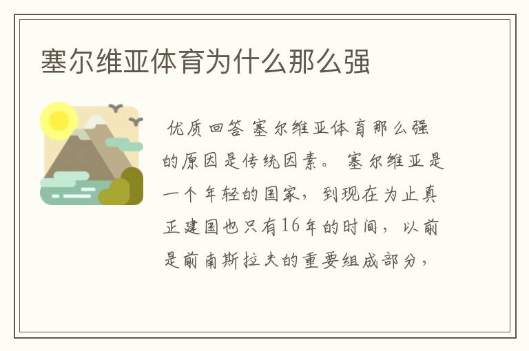 塞尔维亚体育为什么那么强