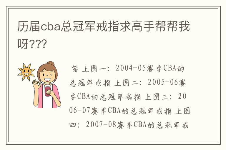 历届cba总冠军戒指求高手帮帮我呀???