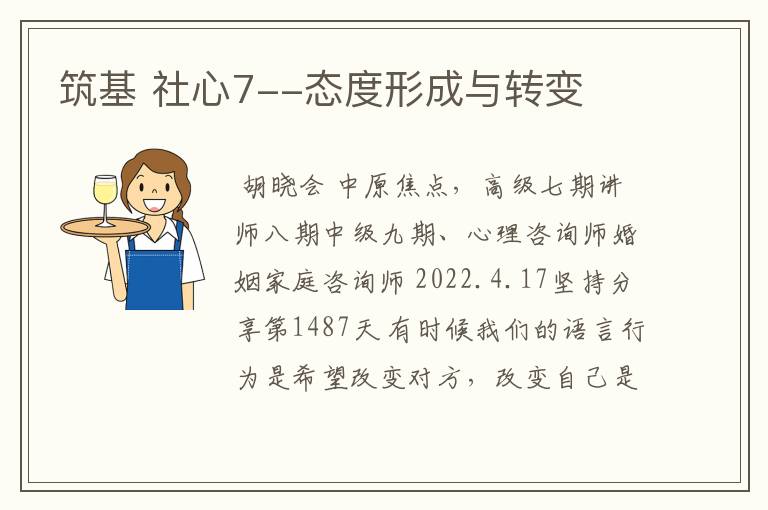 筑基 社心7--态度形成与转变