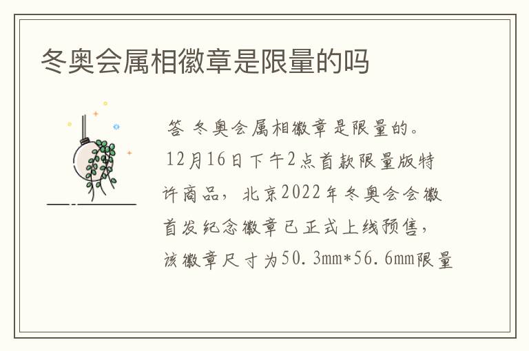 冬奥会属相徽章是限量的吗