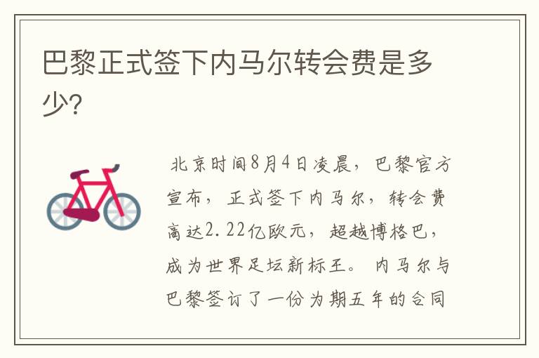 巴黎正式签下内马尔转会费是多少?
