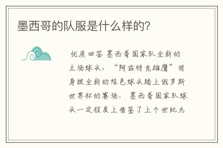 墨西哥的队服是什么样的?