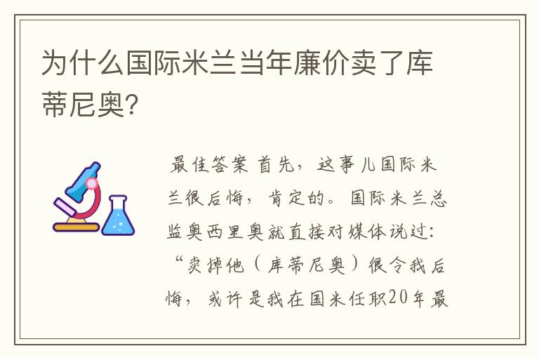 为什么国际米兰当年廉价卖了库蒂尼奥?