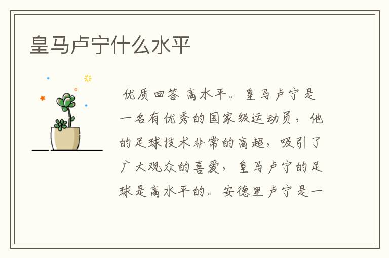 皇马卢宁什么水平