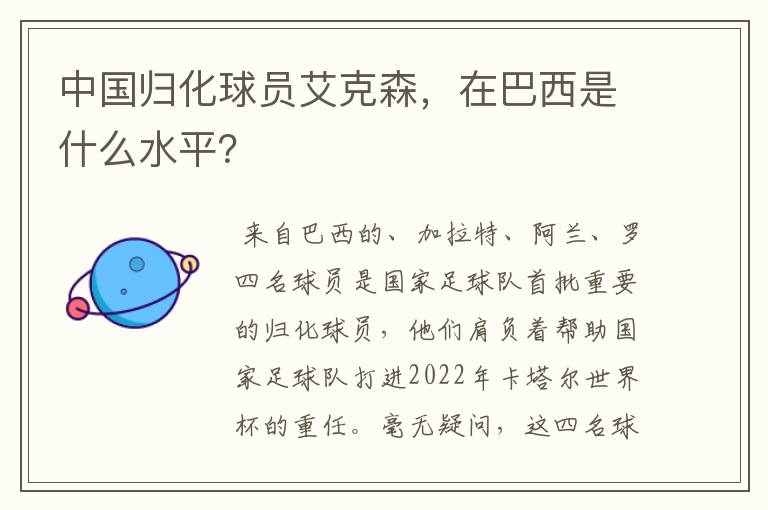 中国归化球员艾克森,在巴西是什么水平?
