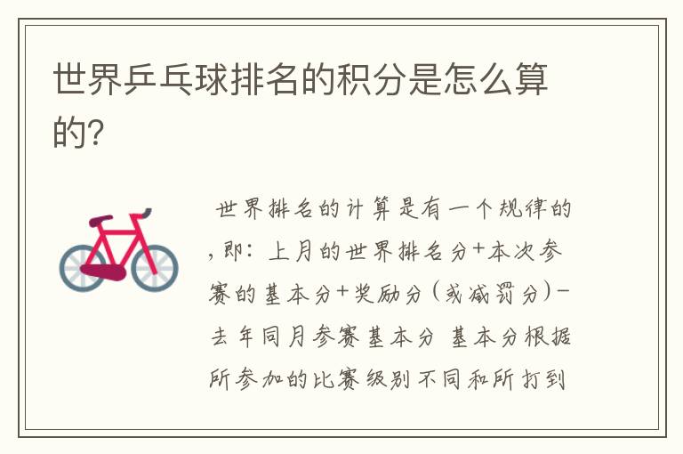 世界乒乓球排名的积分是怎么算的?