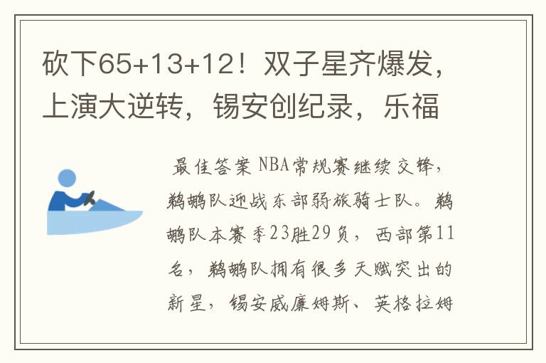 砍下65+13+12!双子星齐爆发,上演大逆转,锡安创纪录,乐福19+5