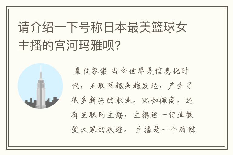 请介绍一下号称日本最美篮球女主播的宫河玛雅呗?