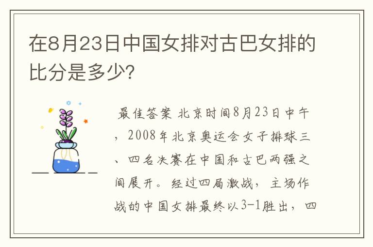 在8月23日中国女排对古巴女排的比分是多少?