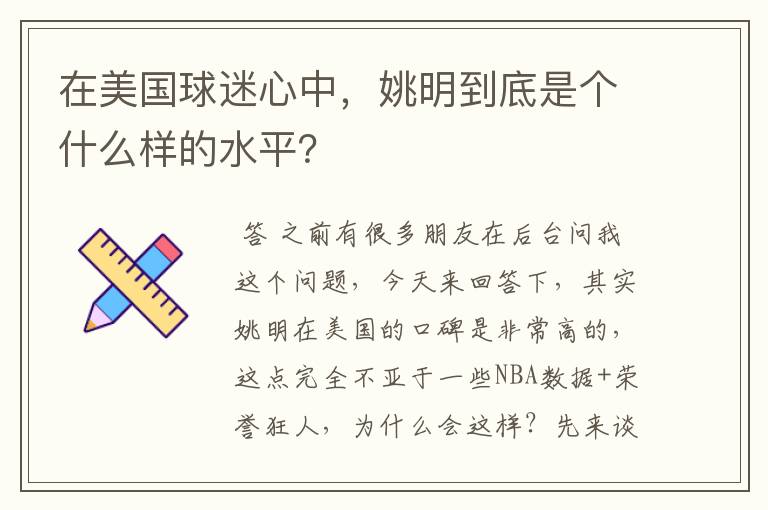在美国球迷心中,姚明到底是个什么样的水平?