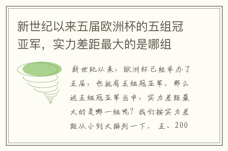 新世纪以来五届欧洲杯的五组冠亚军,实力差距最大的是哪组