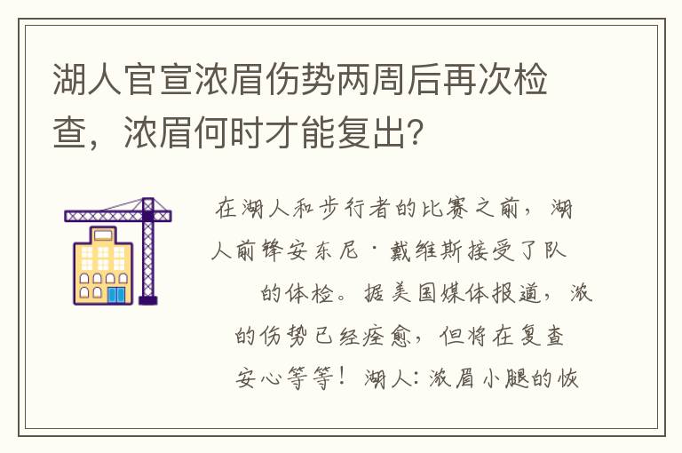 湖人官宣浓眉伤势两周后再次检查,浓眉何时才能复出?