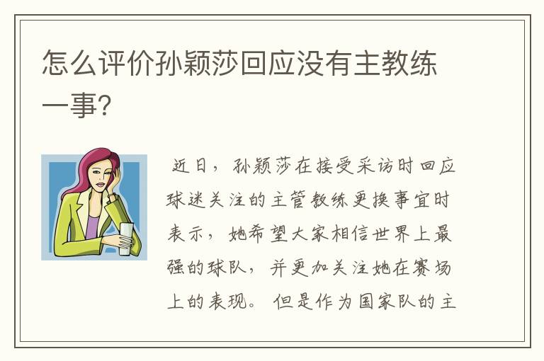 怎么评价孙颖莎回应没有主教练一事?