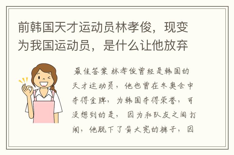 前韩国天才运动员林孝俊，现变为我国运动员，是什么让他放弃了韩国？