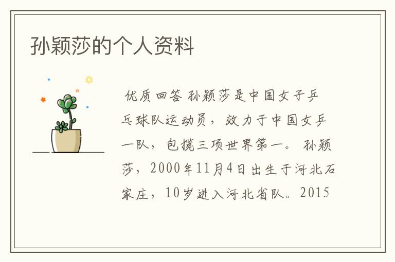 孙颖莎的个人资料