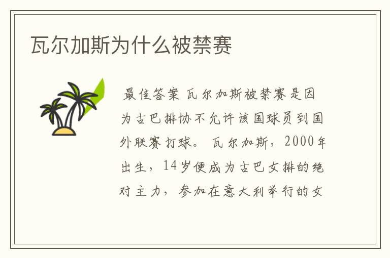 瓦尔加斯为什么被禁赛