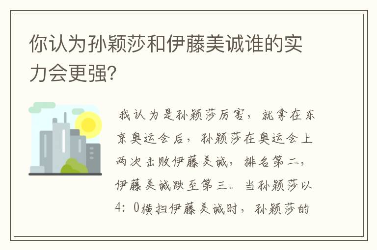 你认为孙颖莎和伊藤美诚谁的实力会更强?