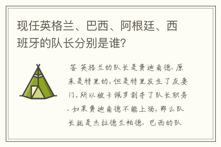 现任英格兰、巴西、阿根廷、西班牙的队长分别是谁?