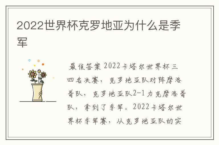 2022世界杯克罗地亚为什么是季军