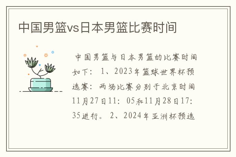 中国男篮vs日本男篮比赛时间