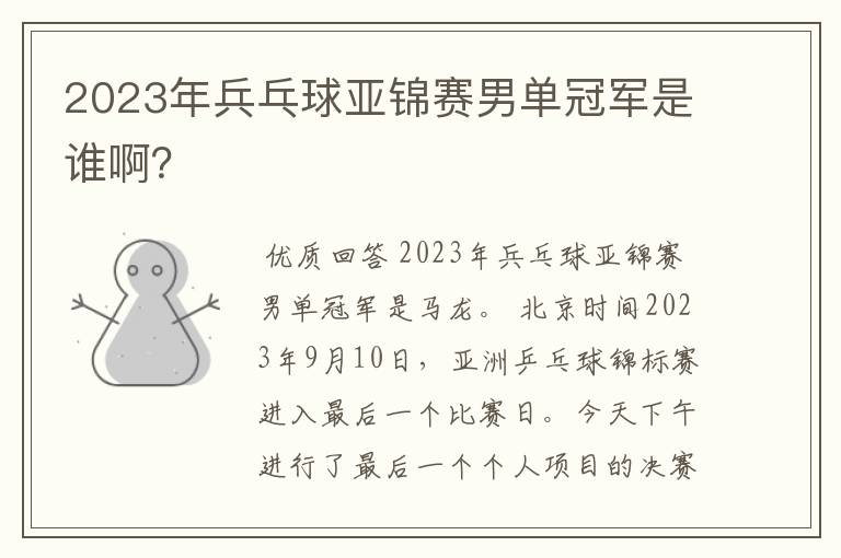 2023年兵乓球亚锦赛男单冠军是谁啊?