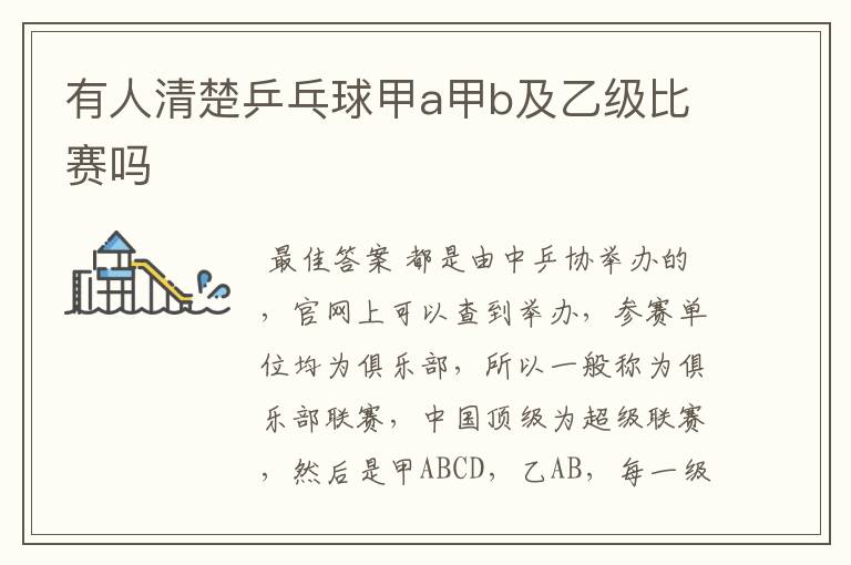 有人清楚乒乓球甲a甲b及乙级比赛吗