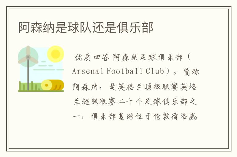 阿森纳是球队还是俱乐部