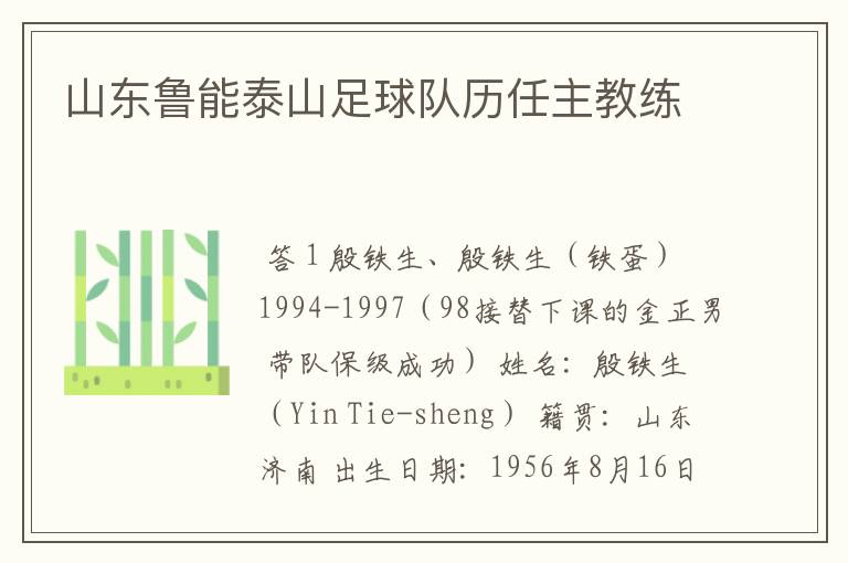 山东鲁能泰山足球队历任主教练
