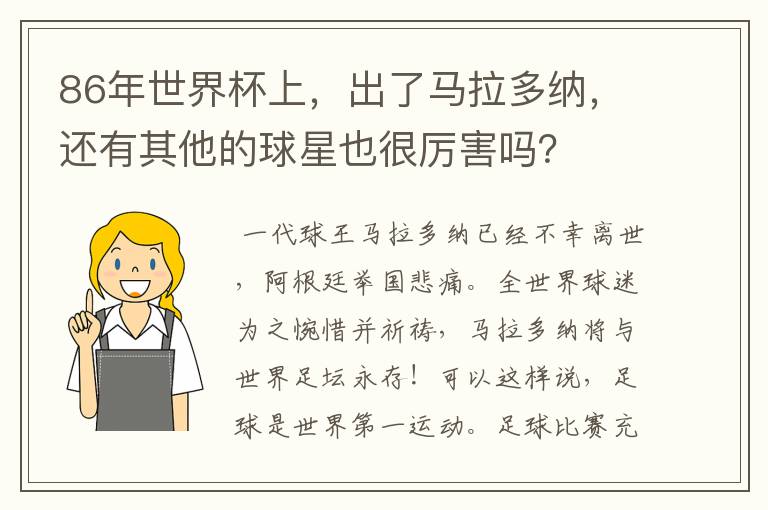 86年世界杯上,出了马拉多纳,还有其他的球星也很厉害吗?