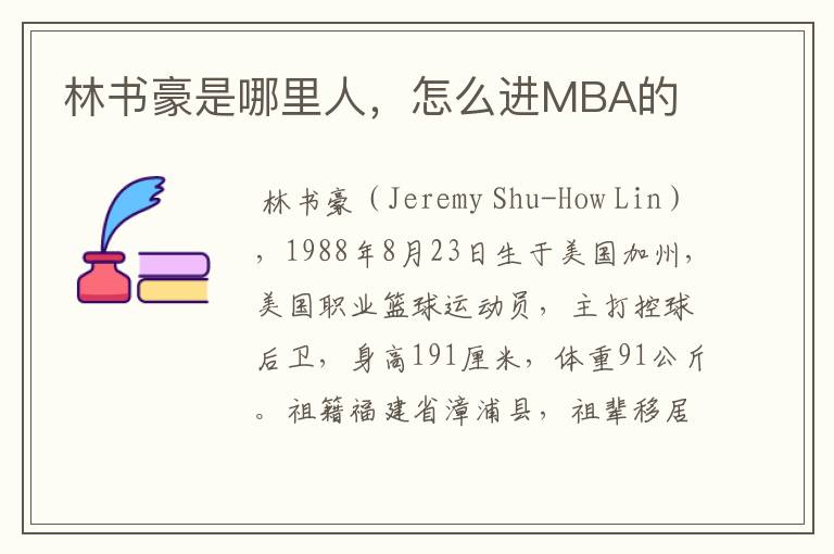 林书豪是哪里人,怎么进MBA的