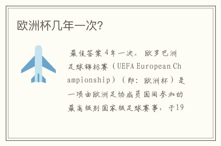欧洲杯几年一次?