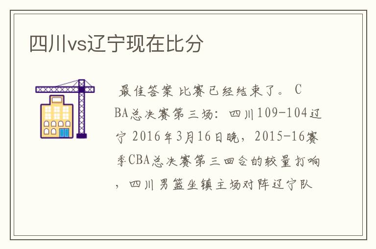 四川vs辽宁现在比分