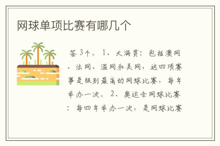 网球单项比赛有哪几个