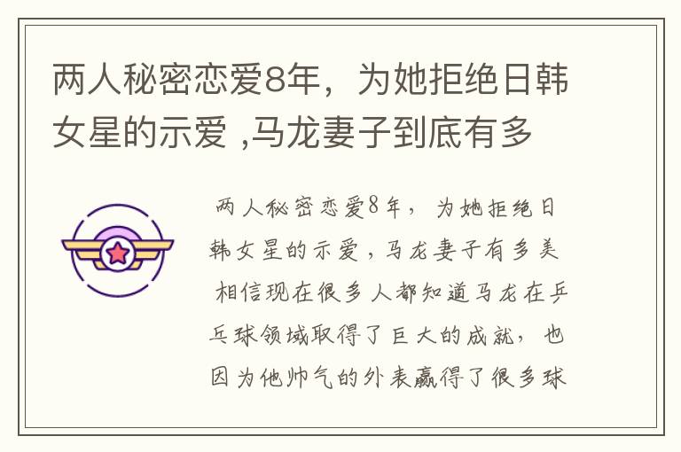 两人秘密恋爱8年,为她拒绝日韩女星的示爱 ,马龙妻子到底有多美?