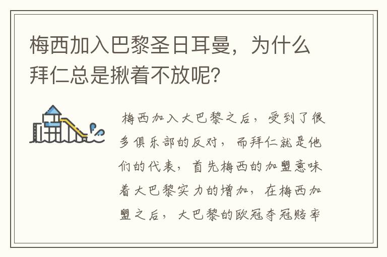 梅西加入巴黎圣日耳曼,为什么拜仁总是揪着不放呢?