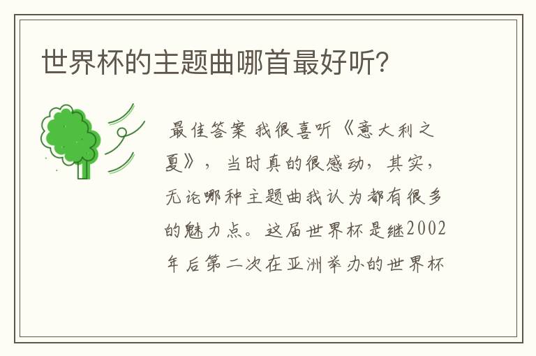 世界杯的主题曲哪首最好听?