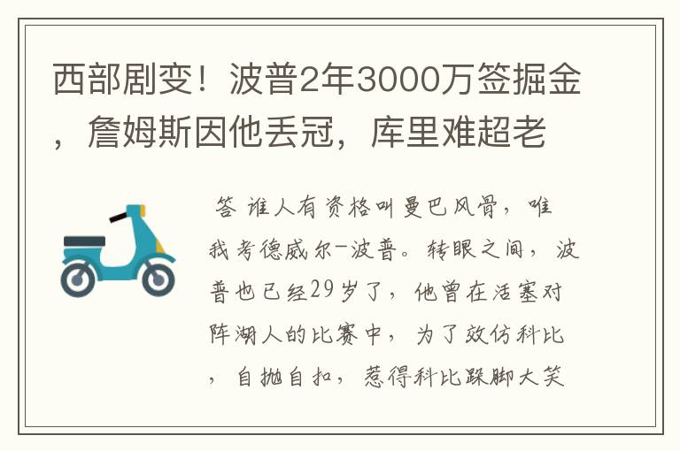 西部剧变!波普2年3000万签掘金,詹姆斯因他丢冠,库里难超老詹