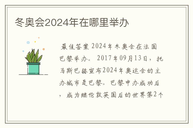 冬奥会2024年在哪里举办