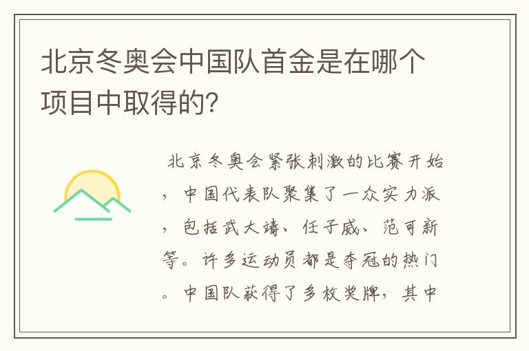 北京冬奥会中国队首金是在哪个项目中取得的?