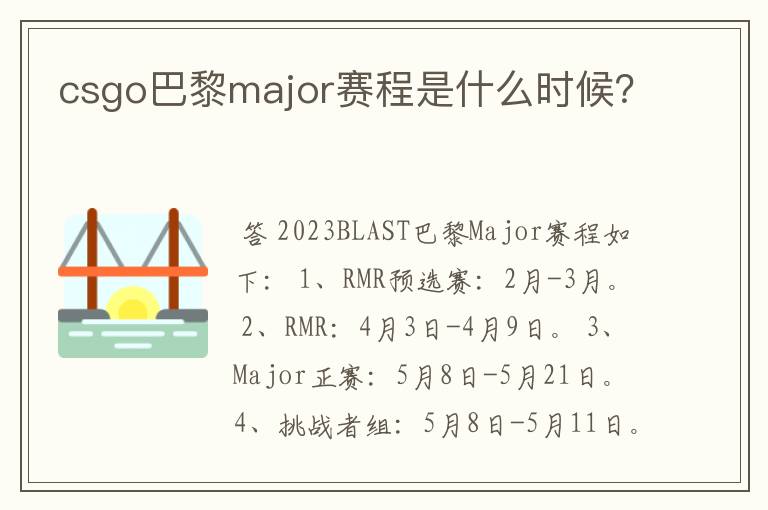 csgo巴黎major赛程是什么时候?