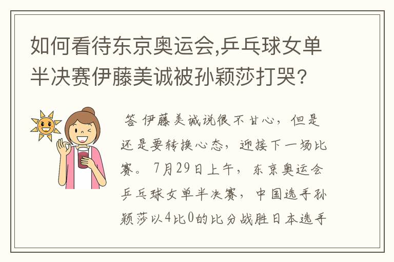 如何看待东京奥运会,乒乓球女单半决赛伊藤美诚被孙颖莎打哭?