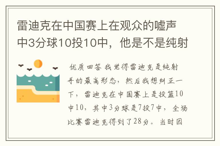 雷迪克在中国赛上在观众的嘘声中3分球10投10中,他是不是纯射手的最高形态?