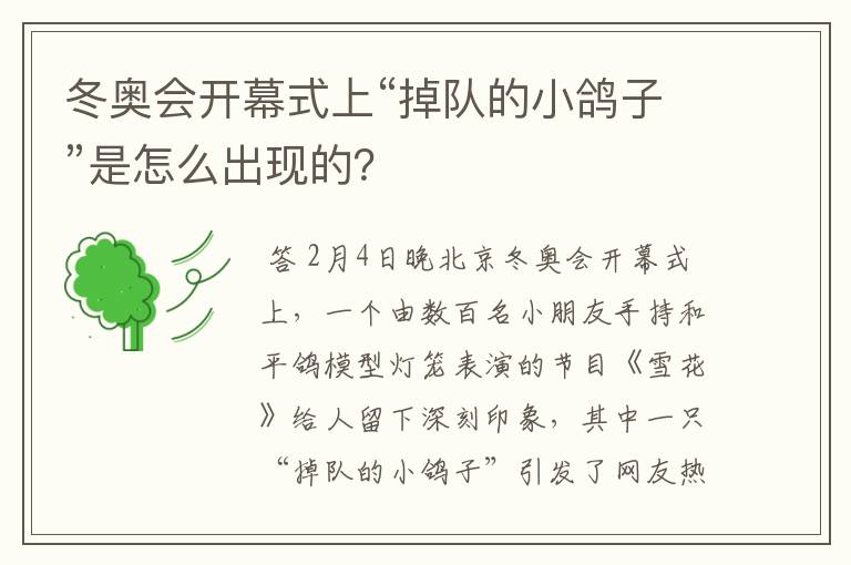 冬奥会开幕式上“掉队的小鸽子”是怎么出现的？