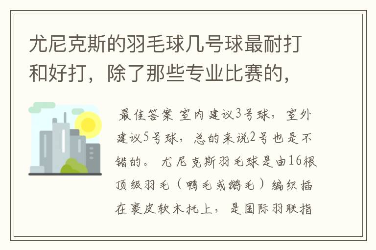 尤尼克斯的羽毛球几号球最耐打和好打,除了那些专业比赛的,业余里面几号球好打,求推荐