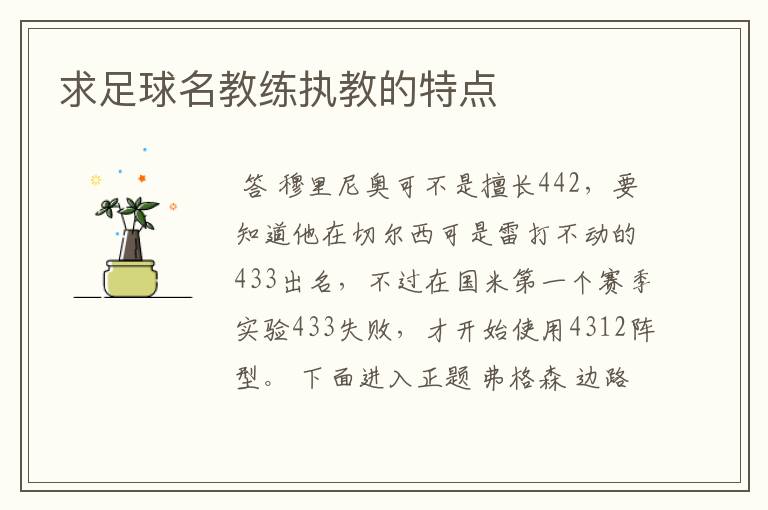 求足球名教练执教的特点