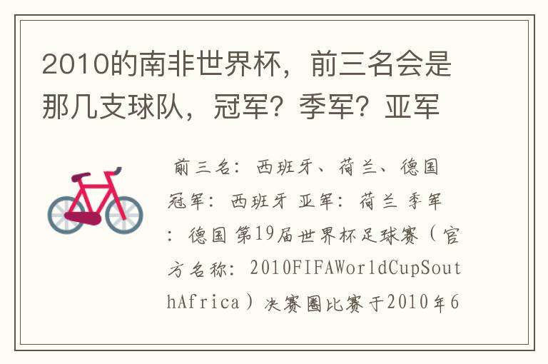2010的南非世界杯,前三名会是那几支球队,冠军?季军?亚军?
