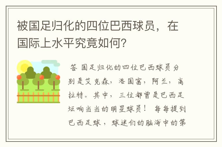 被国足归化的四位巴西球员,在国际上水平究竟如何?